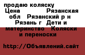 продаю коляску Inglesina › Цена ­ 20 000 - Рязанская обл., Рязанский р-н, Рязань г. Дети и материнство » Коляски и переноски   